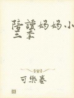 陪读妈妈小说第三季