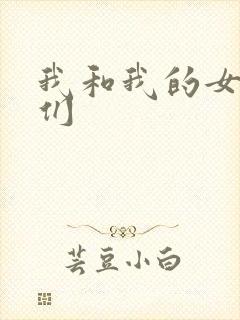 我和我的女病人们