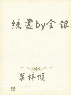 绞尽by金银花
