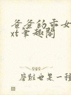 爸爸的乖女儿txt笔趣阁