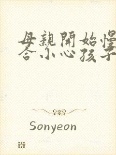 母亲开始慢迎迎合小心孩子