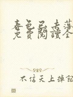 春色已去落花雨免费阅读全文