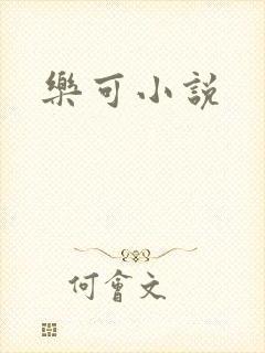 乐可小说