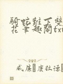 骑蛇难下双金银花笔趣阁txt下载