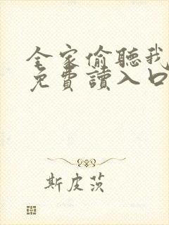 全家偷听我心声免费读入口