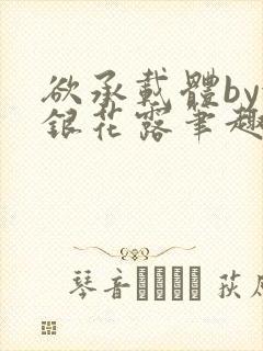 欲承载体by金银花露笔趣阁