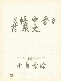 《帐中香》金银花原文