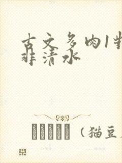 古文多肉1对n非清水