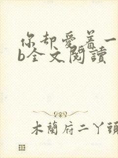 你却爱着一个sb全文阅读