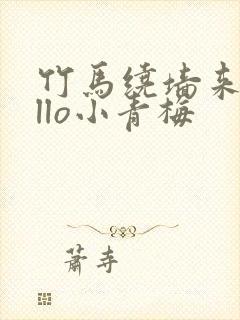 竹马绕墙来hello小青梅