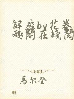 解瘾by花卷笔趣阁在线阅读