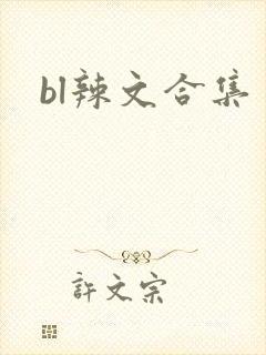 bl辣文合集