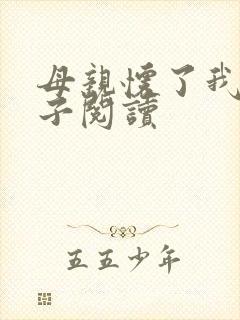 母亲怀了我的孩子阅读