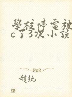 学校停电被同桌c了3次小说