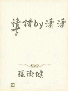 情错by潇潇雨下