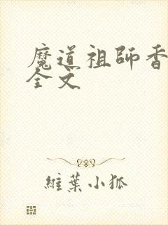 魔道祖师香炉篇全文