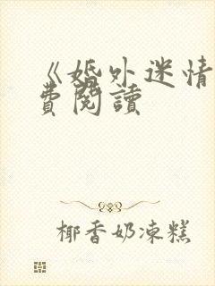 《婚外迷情》免费阅读