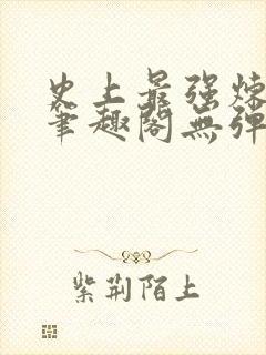 史上最强炼气期笔趣阁无弹窗