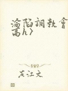 沦陷调教会所〈高h〉