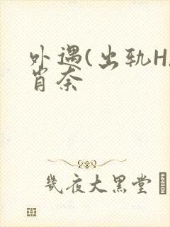 外遇(出轨H)肖奈