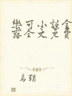 乐可小说金银花露全文免费阅读笔趣阁