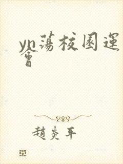 yn荡校园运动会