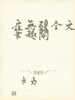 夜无疆全文免费笔趣阁