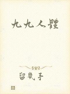 九九人体