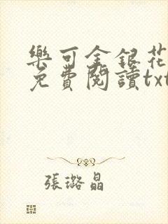 乐可金银花全文免费阅读txt