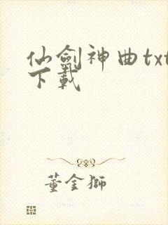 仙剑神曲txt下载