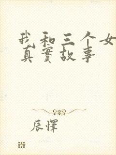 我和三个女孩的真实故事