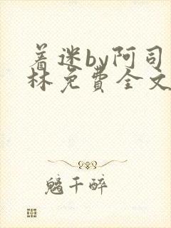 着迷by阿司匹林免费全文阅读