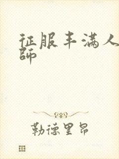 征服丰满人妻老师