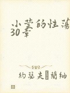 小莹的性荡生活30章