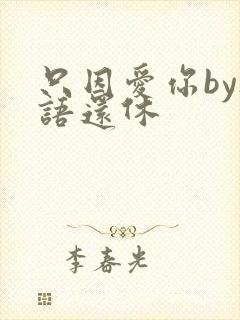 只因爱你by欲语还休