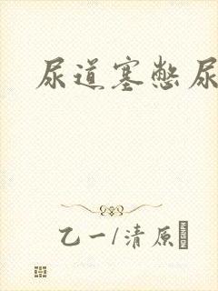 尿道塞憋尿小说