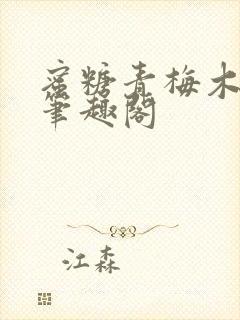 蜜糖青梅木天蓼笔趣阁