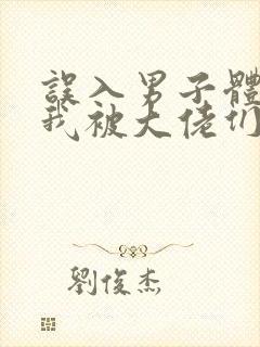 误入男子体校后我被大佬们宠坏了