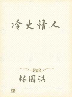 冷火情人