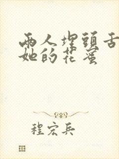 两人埋头舌尖吸她的花蜜