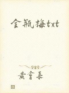 金瓶梅txt