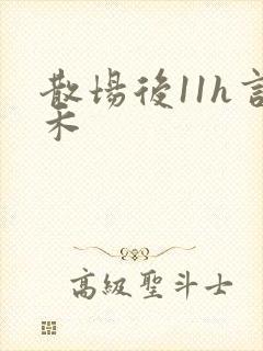 散场后11h言禾