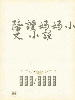 陪读妈妈小说全文 小说