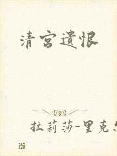 清宫遗恨