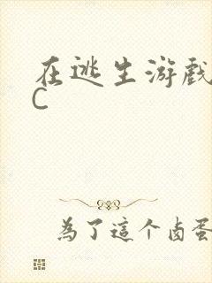 在逃生游戏里挨C