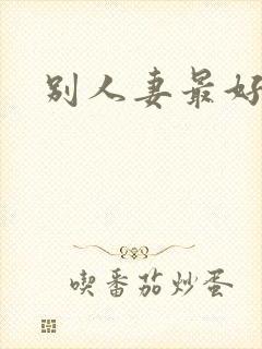 别人妻最好玩
