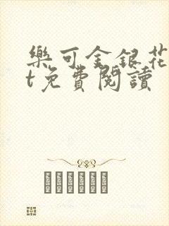 乐可金银花txt免费阅读