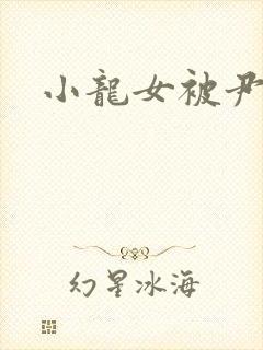 小龙女被尹志平