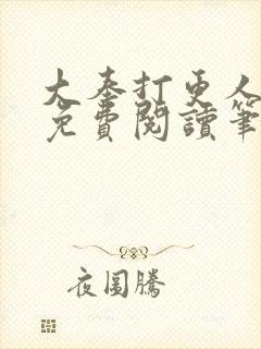 大奉打更人小说免费阅读笔趣阁