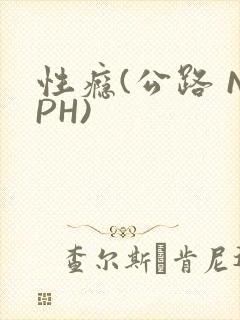性瘾(公路 NPH)